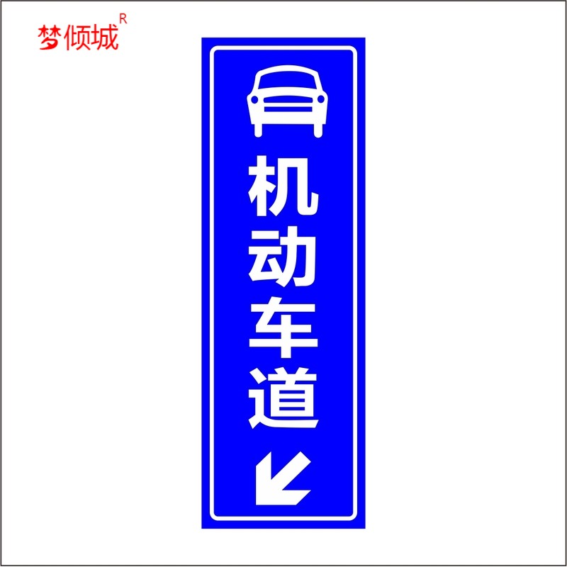 梦倾城行人及非机动车通道提示牌禁止通行警示牌道闸杆出口入口标志