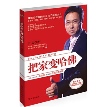 把家变哈佛 王为【正版】