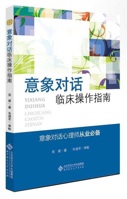 应用心理学丛书:意象对话临床操作指南