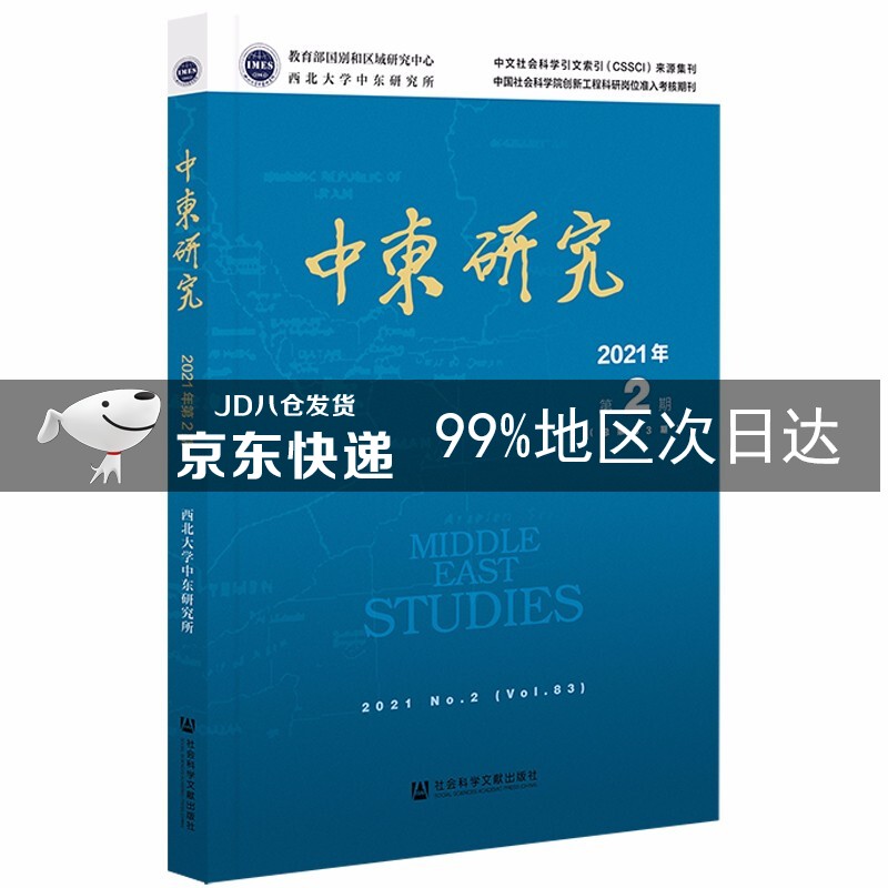 中东研究2021年第2期（总第83期）