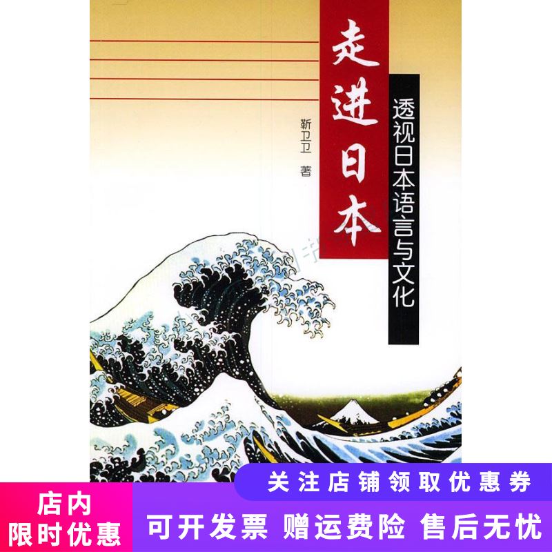 走进日本：透视日本语言与文化