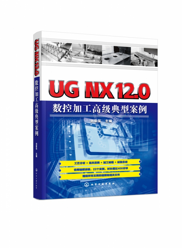 UG NX12.0数控加工高级典型案例
