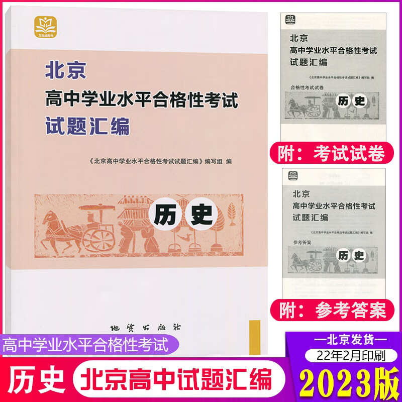 【自选】2023版北京高中学业水平合格性考试物理化学生物思想政治地理生物试题汇编地质出版社高中会考核心试题分类汇编 万宝成 历史 高中通用