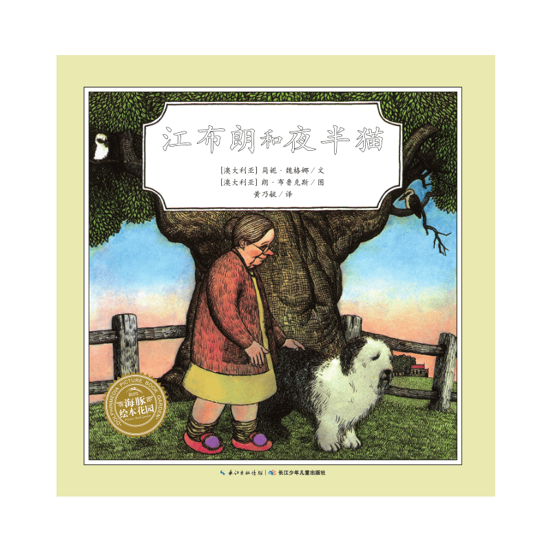 江布朗和夜半猫/海豚绘本花园