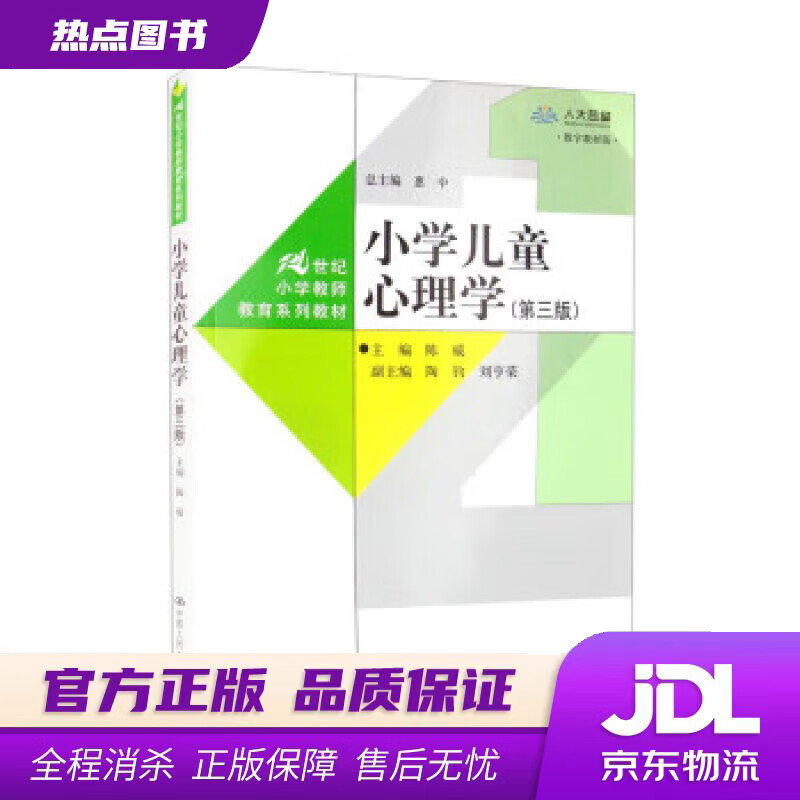 【新华书店 官方正版】小学儿童心理学（第三版）（数字教材版）（21世纪小学教师教育系列教材） 陈威,陶钧,刘亨荣,惠中 中