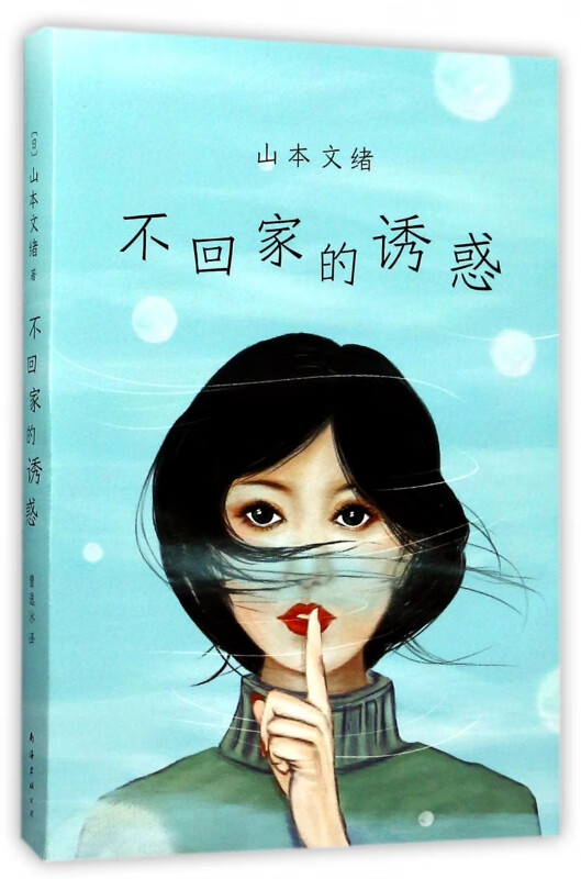 不回家的**