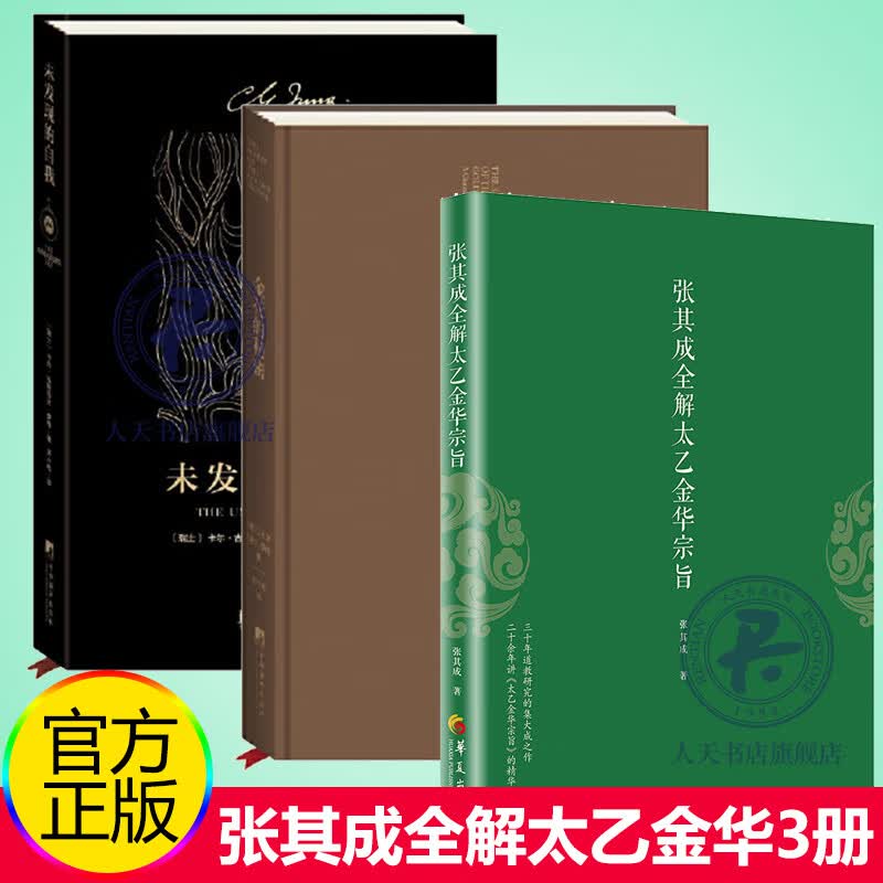 正版 张其成全解太乙金华宗旨+金花的秘密中国的生命之书+未发现的自我 道教张至顺 吕祖全书讲易经全解周易黄帝内经养生修身养性