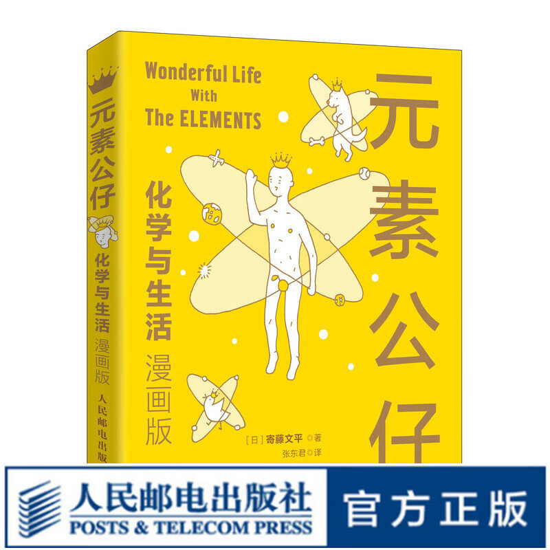 化学与生活 漫画版 学习化学元素变得有意思 送有趣的卡通形象元素