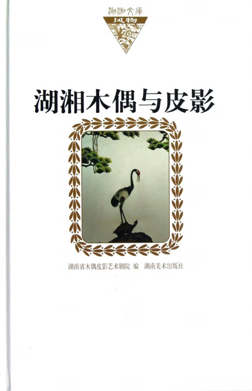 湖湘木偶与皮影(精)/湖湘文库