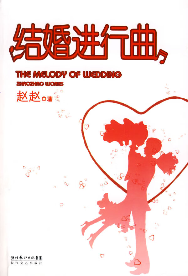 【二手8成新】 结婚进行曲(赵赵08年新作) 赵赵 9787535435705 长江