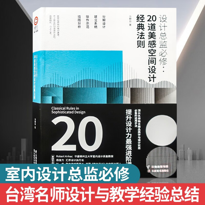 设计总监必修 20道美感空间设计经典法则 室内设计进阶读本 台湾知名室内设计师 马静自 编著 室内设