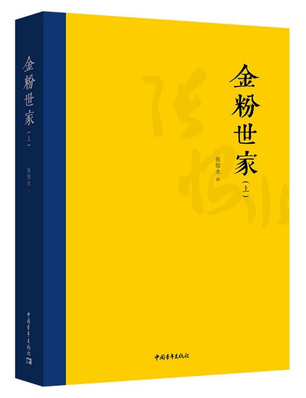 金粉世家(上下)