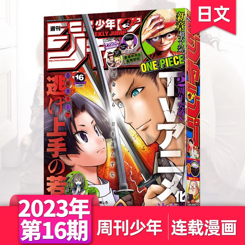 【单期/打包】周刊少年JUMP/少年ジャンプ2023年期刊日本週刊少年漫画杂志 【单期】2023年第16期