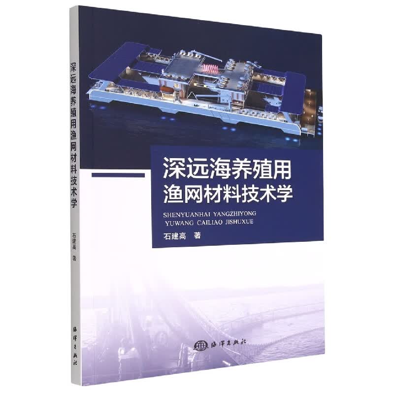 深远海养殖用渔网材料技术学