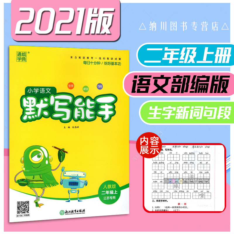 2022版通成学典小学语文默写能手2年级上部编人教版江苏通城二年级