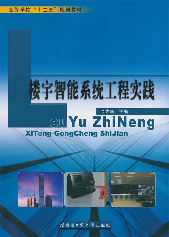 楼宇智能系统工程实践 余志鹏主编 哈尔滨工业大学出版社 9787560345932