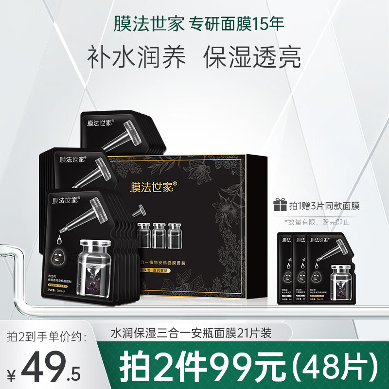 膜法世家面膜补水保湿锁水提亮肤色三合一安瓶面膜滋养盈润嫩肤魔法世面膜 面膜21片