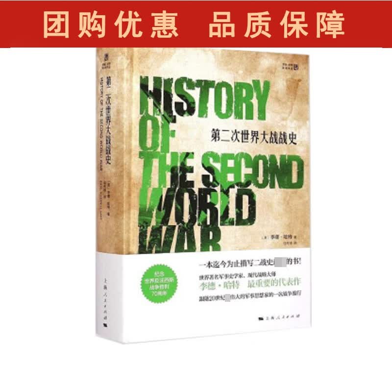 第二次世界大战战史(精)李德·哈特经典作品