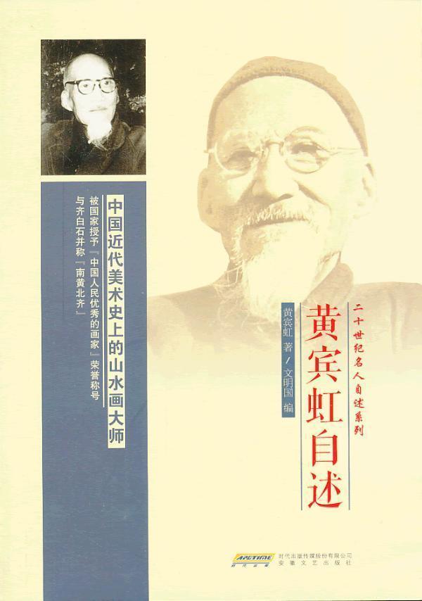 黄宾虹自述/黄宾虹/传记/9787539645957