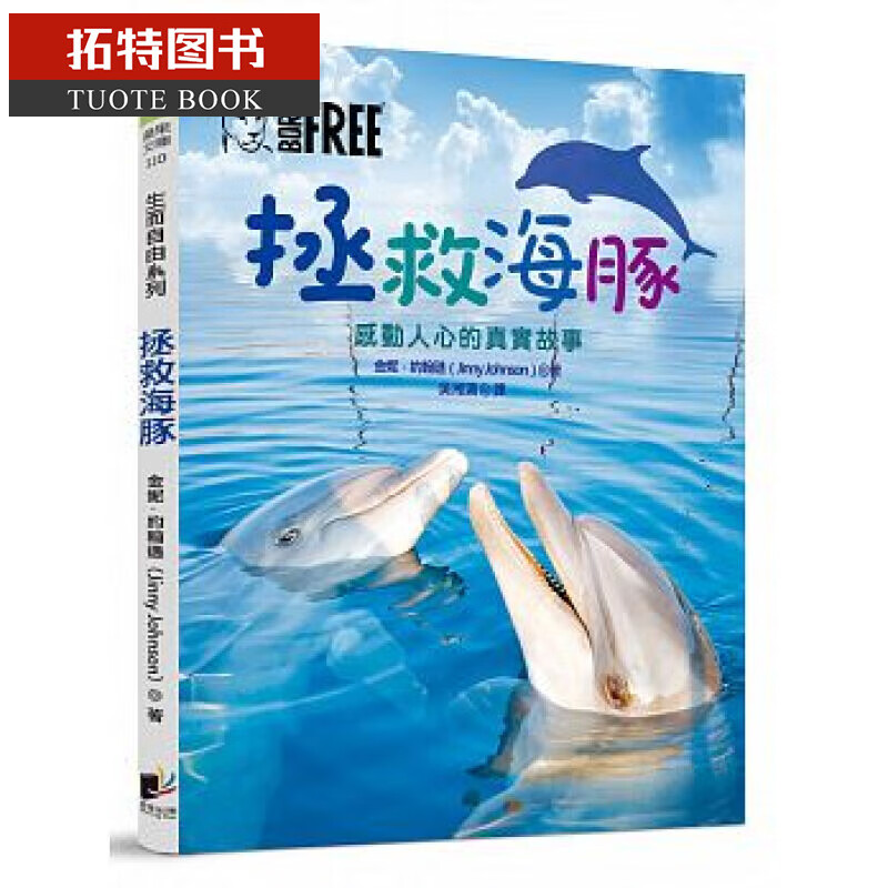 预售 生而自由系列：拯救海豚 晨星