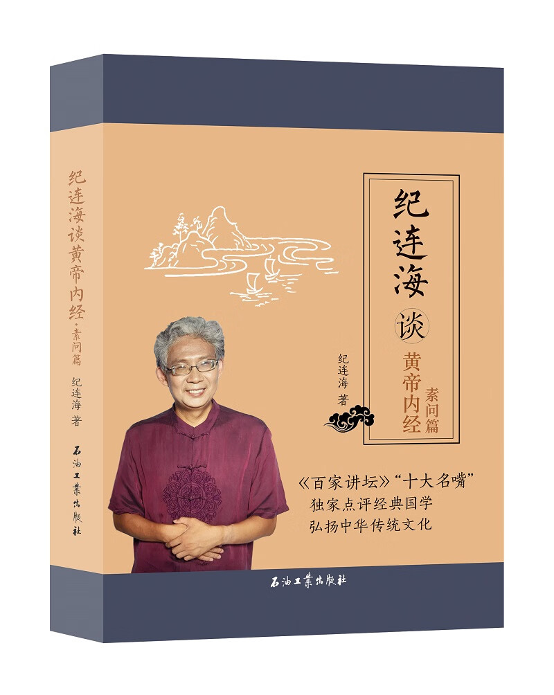 纪连海谈《黄帝内经 素问篇》