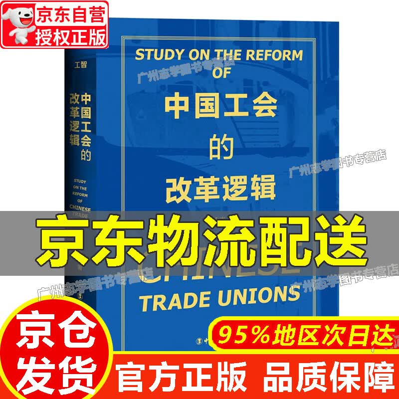 【京东配送正版】中国工会的改革逻辑