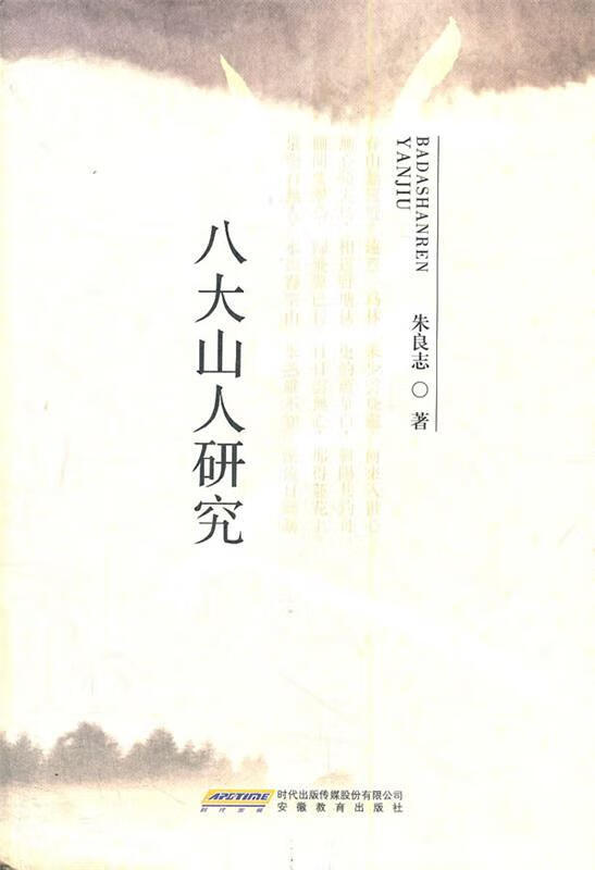 八大山人研究【好书,下单速发】