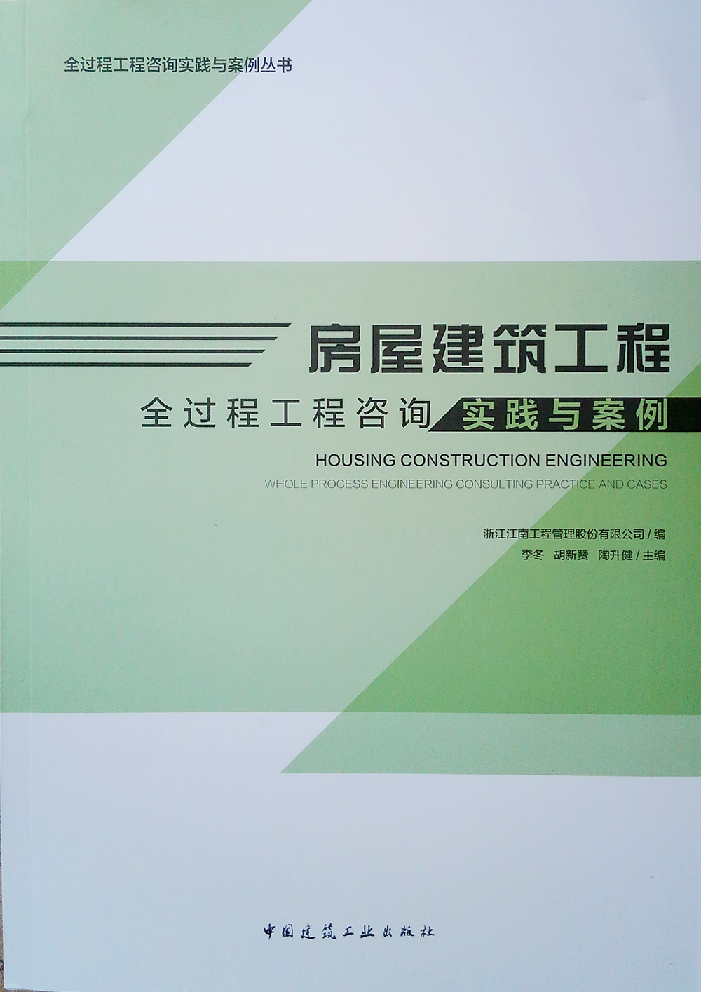 房屋建筑工程全过程工程咨询实践与案例