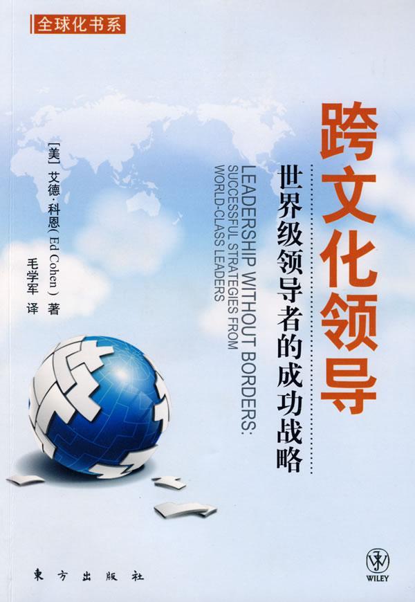 跨文-世纪者战略 艾德·科恩 管理 9787506035071
