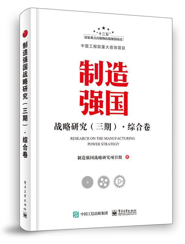 制造强国战略研究 综合卷
