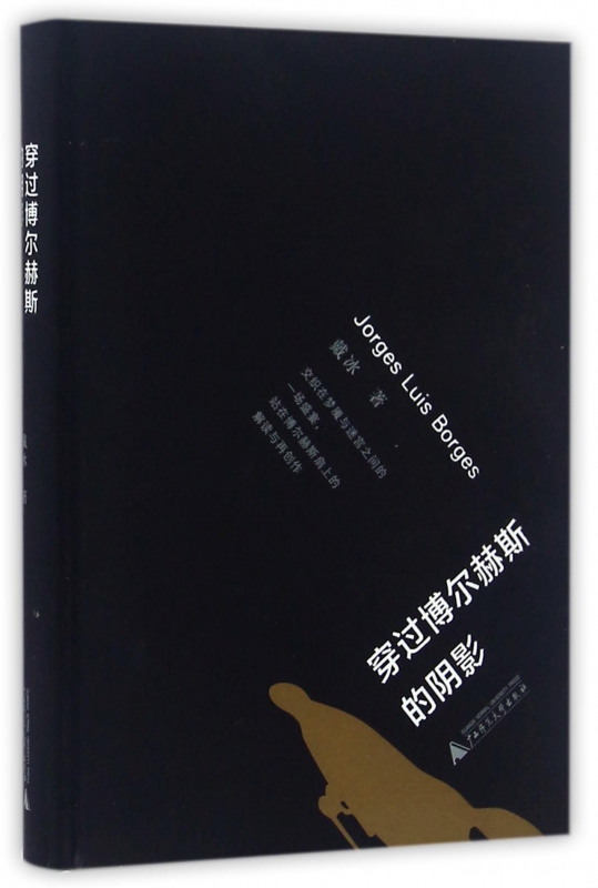 穿过博尔赫斯的阴影(精)