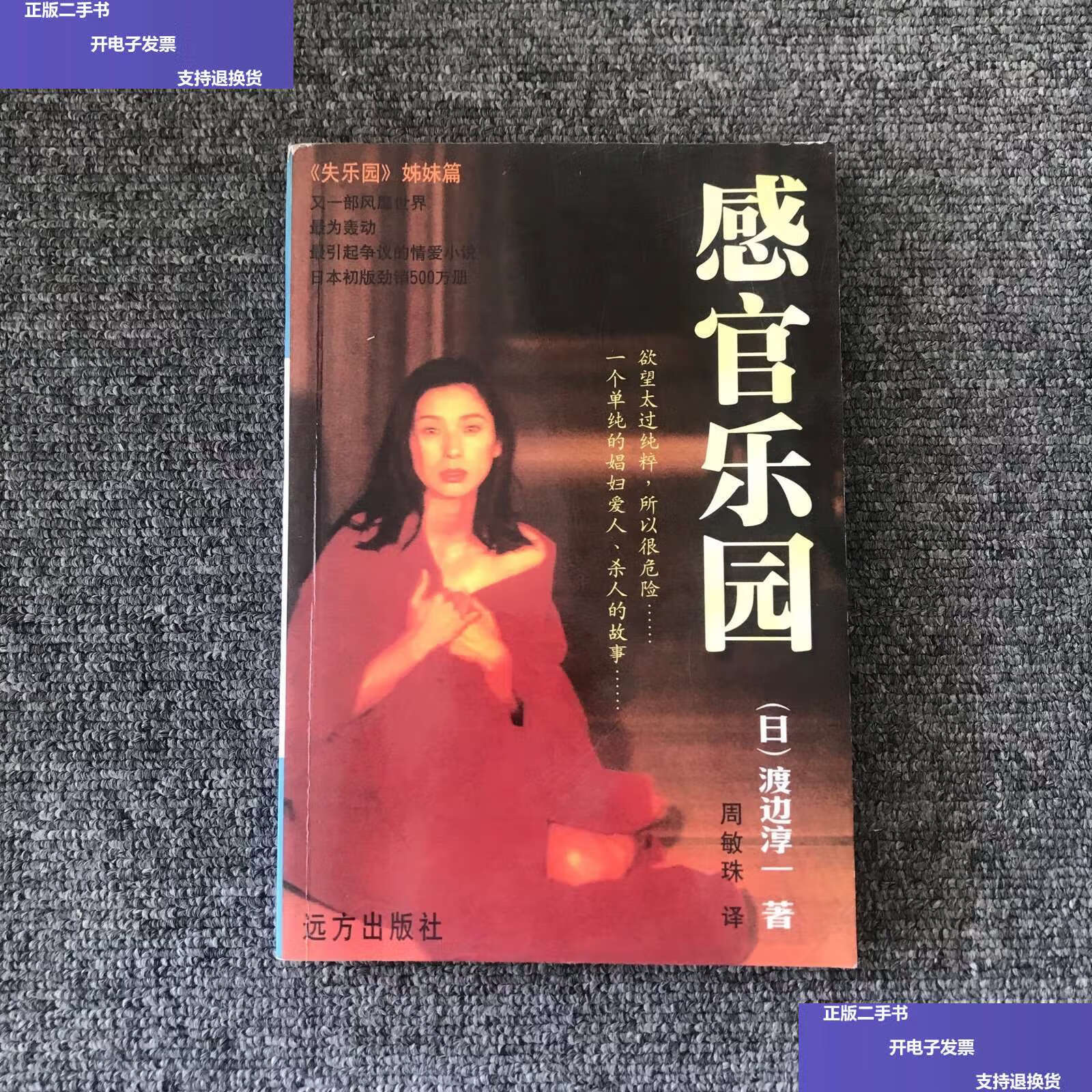 【二手9成新】感官乐园 /[日]渡边淳一 远方