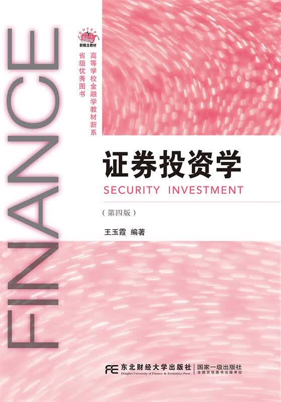 证券投资学 王玉霞 9787565439605正版