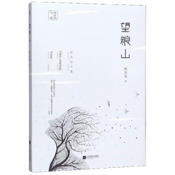 望糧山 陳應(yīng)松文集