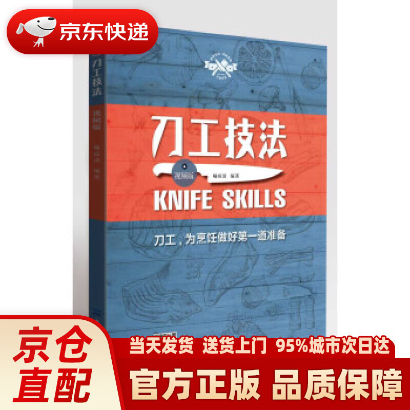 【新华正版图书】刀工技法（视频版） 喻成清 著 中国纺织出版社
