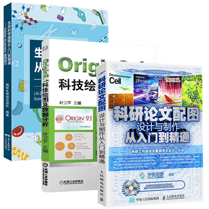 科研论文配图设计与制作+生命科学插图从入门到精通+Origin9.1科技绘图及数据分析论文写作技书籍