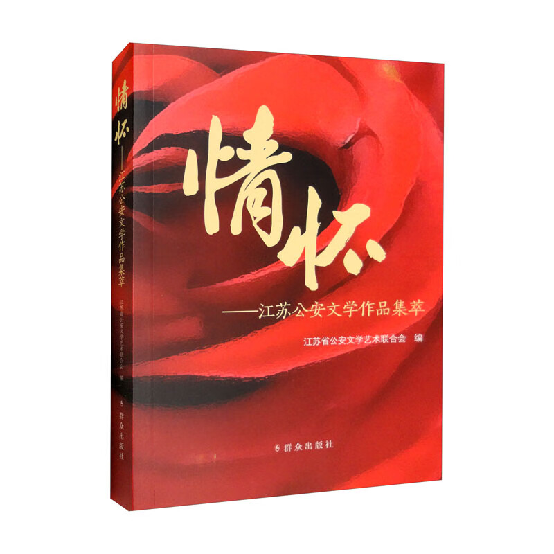 情怀：江苏公安文学作品集萃