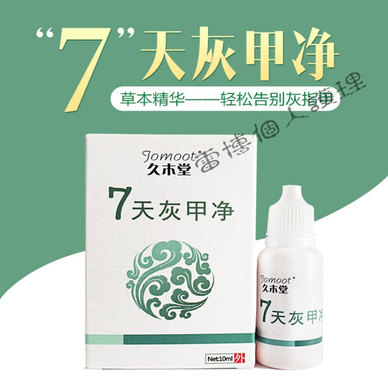 妙药堂久木堂灰甲净 甲乐 灰甲清 灰甲灵 灰甲消 灰甲液 灰甲王 灰甲