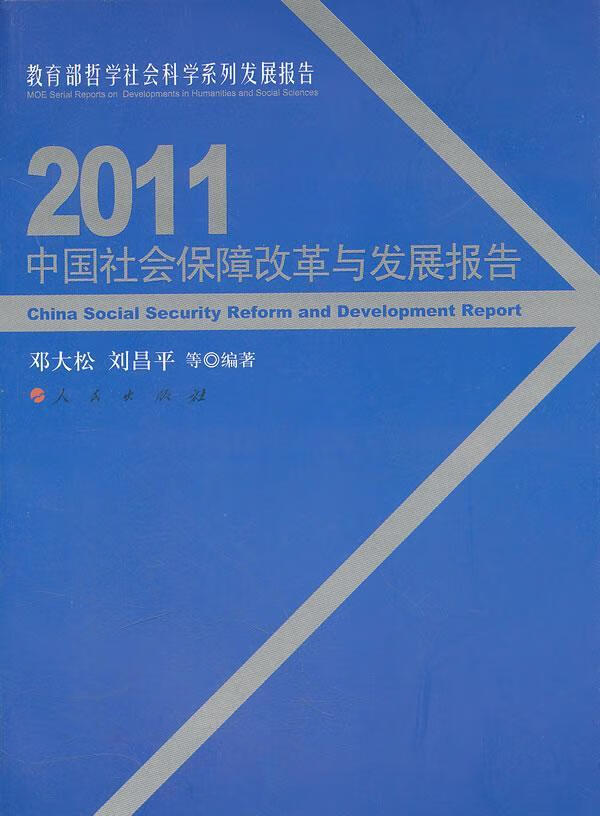2011中国社会保障改革与发展报告/邓大松/社会科学/9787010104393