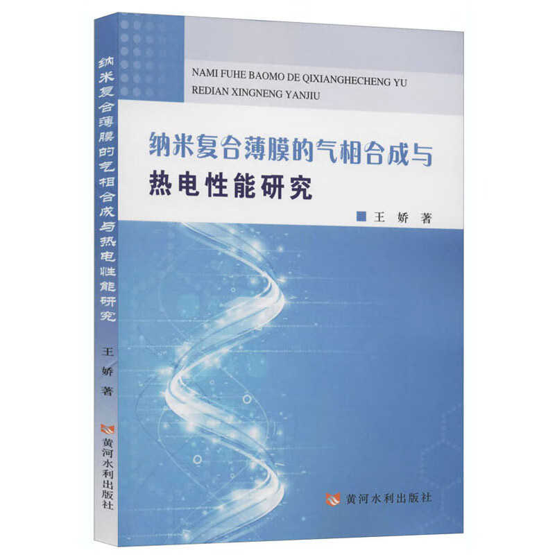 纳米复合薄膜的气相合成与热电性能研究