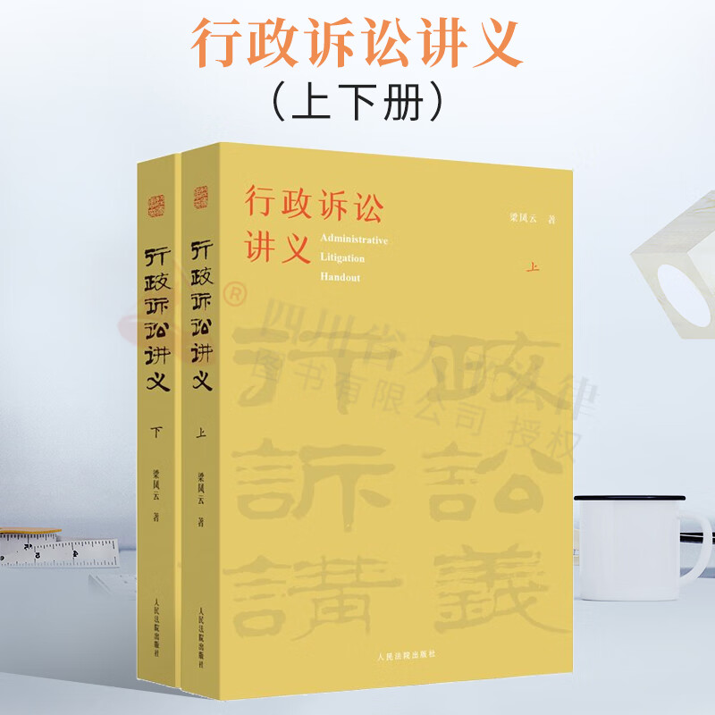 【现货速发】2022新书 行政诉讼讲义（上下册）梁凤云 中国行政法学者和行政执法行政审判实务人员的重要参考书籍 人民法院出版社 9787510934537