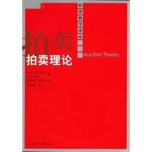 拍卖理论 维佳·克里斯纳 金融与投资 9787300126647