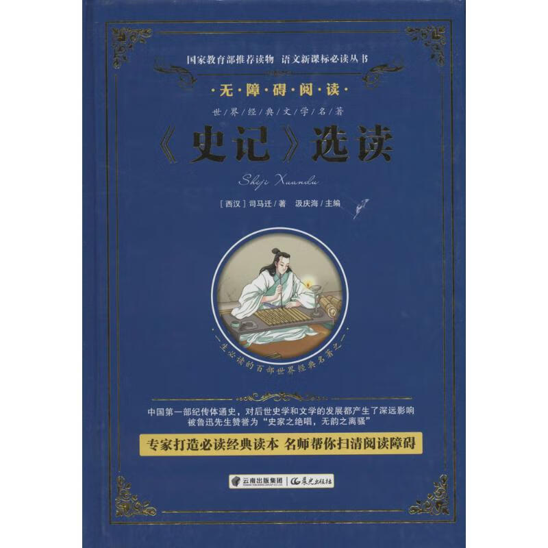 《史记》选读