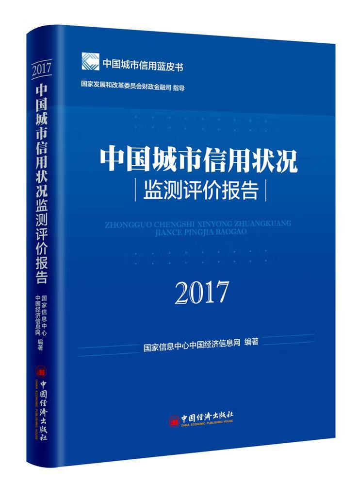 中国城市信用状况监测评价报告2017/国家信息中心中国经济信息网/中国经济出版社/金融与投资/