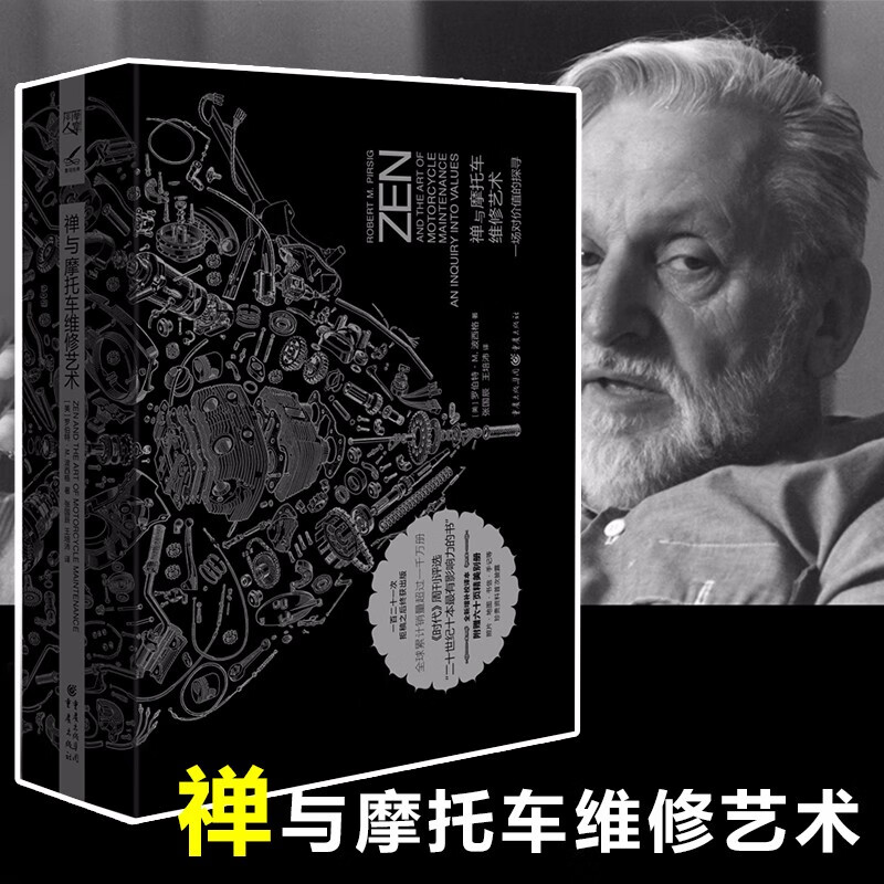 【胡歌推荐】禅与摩托车维修艺术 珍藏版 罗伯特·M.波西格著 探寻生命的意识和生
