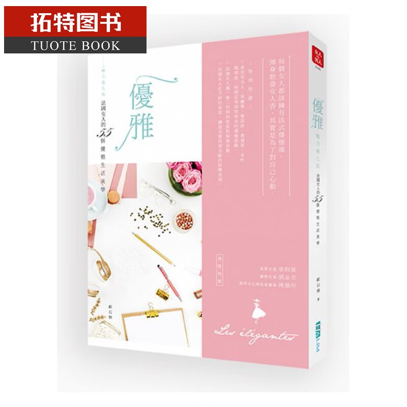 预售 魅力进化版~优雅法女人的55个优雅生活美学 哈林港台图书