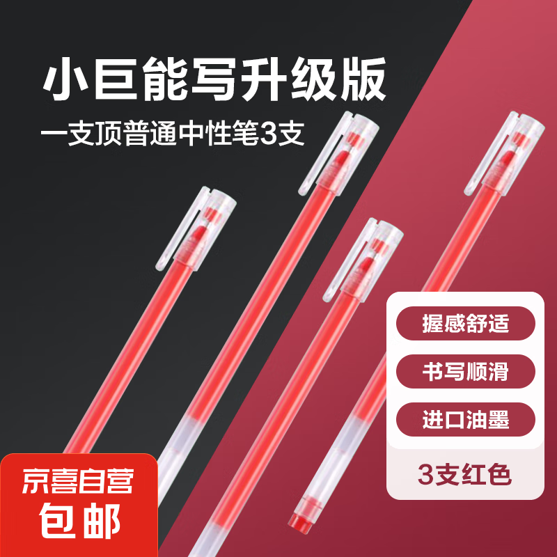 巨能写中性笔黑笔速干笔直液式走珠笔全针管大容量0.5mm 红色【3支装】
