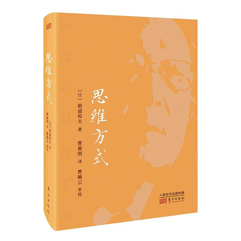 思维方式 稻盛和夫 管理沟通 企业管理管理学活法稻盛哲学京瓷哲学经营哲学创新简史创业企业管理书籍人民东方出版社