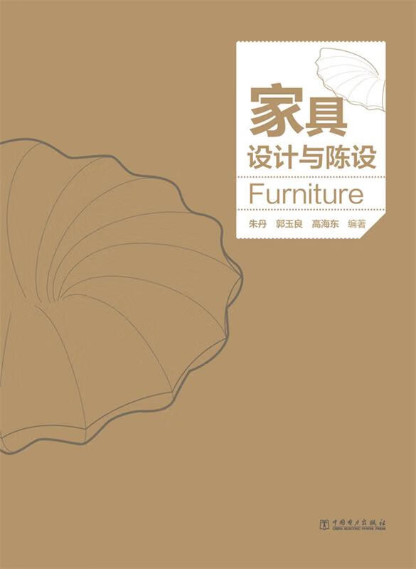 家具设计与陈设 朱丹,郭玉,高海东【正版】
