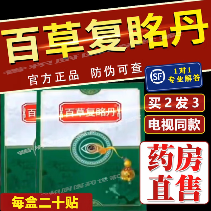 【百草复眳丹】电视同款眼贴邵教授推荐明目方护眼贴百草复明丹 电视